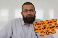 بالفيديو: الحلقة 12 من سلسلة في رحاب رمضان مع الشيخ ابراهيم سلامة "الحجاب"